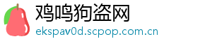 鸡鸣狗盗网